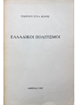 Ελλαδικοί Πολιτισμοί, Κορρές Γεώργιος Στυλ.